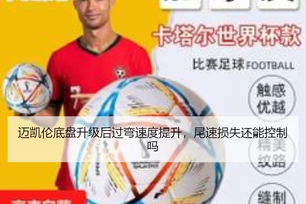 迈凯伦底盘升级后过弯速度提升，尾速损失还能控制吗
